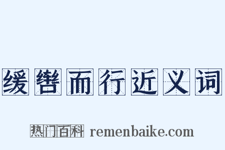 缓辔而行近义词是什么意思的图片